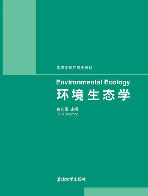 環境生態學 求真百科