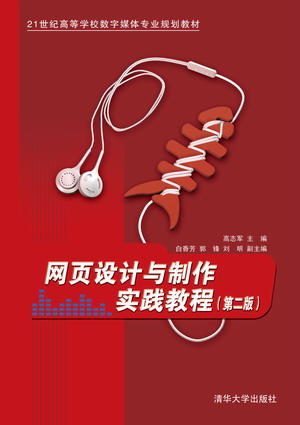 网页设计与制作实践教程(第二版)