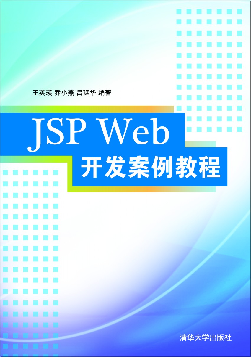 jsp开发案例教程_jsp开发项目书籍_jsp开发参考文献