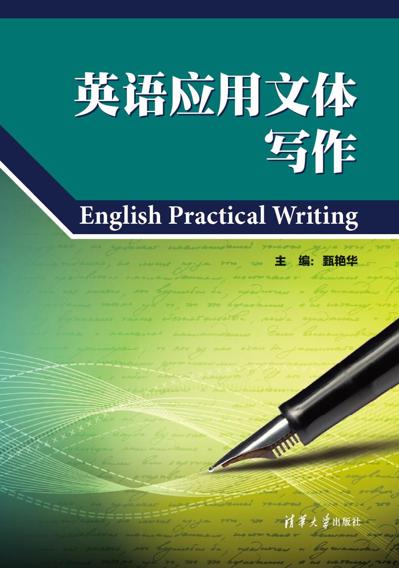 自 2008年《高级英语写作》出版之后,本人一直希望再编写一本较详细的英语应用文写作教程。因此,经过七年的教学实践与积累,我们课程组完成了《英语应用文体写作》的编写工作。 跨入新世纪,英语作为一门通用语言,在人们的日常生活、学习以及工作中频繁使用。人们出国旅游,需要提前在网上预订车票、酒店以及门票。而预订、确认预订或取消预订等过程都涉及英文应用文写作;毕业生寻找工作,措辞得体的求职信、语言流畅的简历一定会为您赢得机会;海外留学,较强的应用文写作功底会帮您叩响名校之门;外企职场,出色的应用文写作能力会让您工