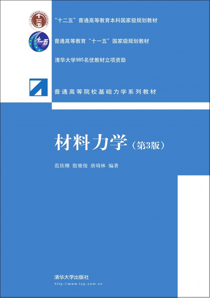 清华大学出版社-图书详情-《材料力学(第3版)》