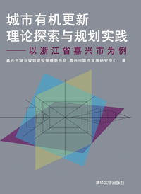 清华大学出版社-图书详情-《城市有机更新理论探索与规划实践——以浙江省嘉兴市为例》
