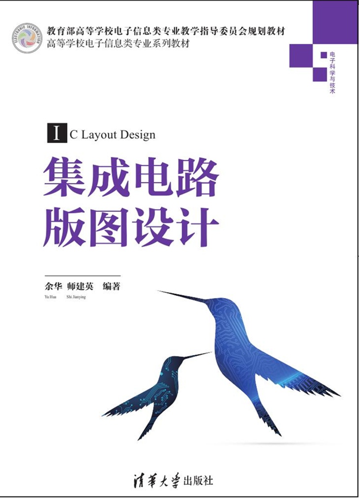 华大学出版社-图书详情-《集成电路版图设计》
