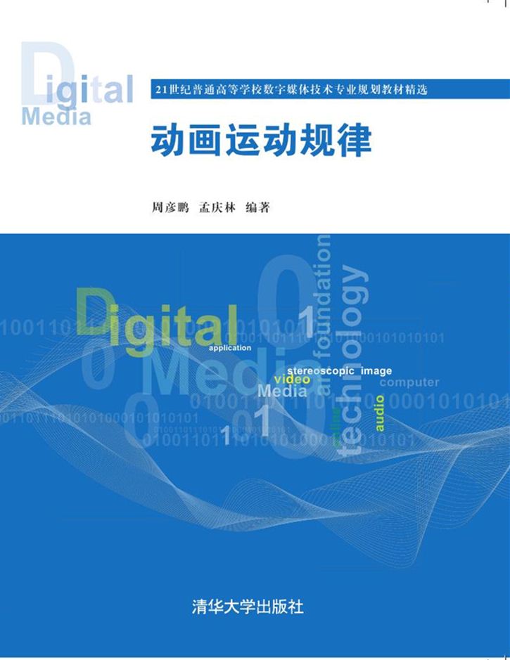 第4章介绍动物的运动规律_动物世界 前言 动画是一门综合性艺术,它结合了电影和美术的艺术形式。动画有广泛的用途,它在娱乐、广告、工业、教育等领域都有大量应用,另外,电影中的特效、游戏和网站等也都依赖于动画技术。动画的本质在于运动,这种运动是人为创造出来的,那么人为创造出来的运动动作如何做到合情合理,这就要求动画师必须掌握动画运动的技巧和规律。 动画运动规律是制作动画片的各种动作的基本准则,它贯穿于动画设计与制作的整个过程,不论是制作原画,还是制作动画,始终需要动画运动规律的指导。动画片中的动作不仅要动起来,而且要动的合理,要符合运动的规律。