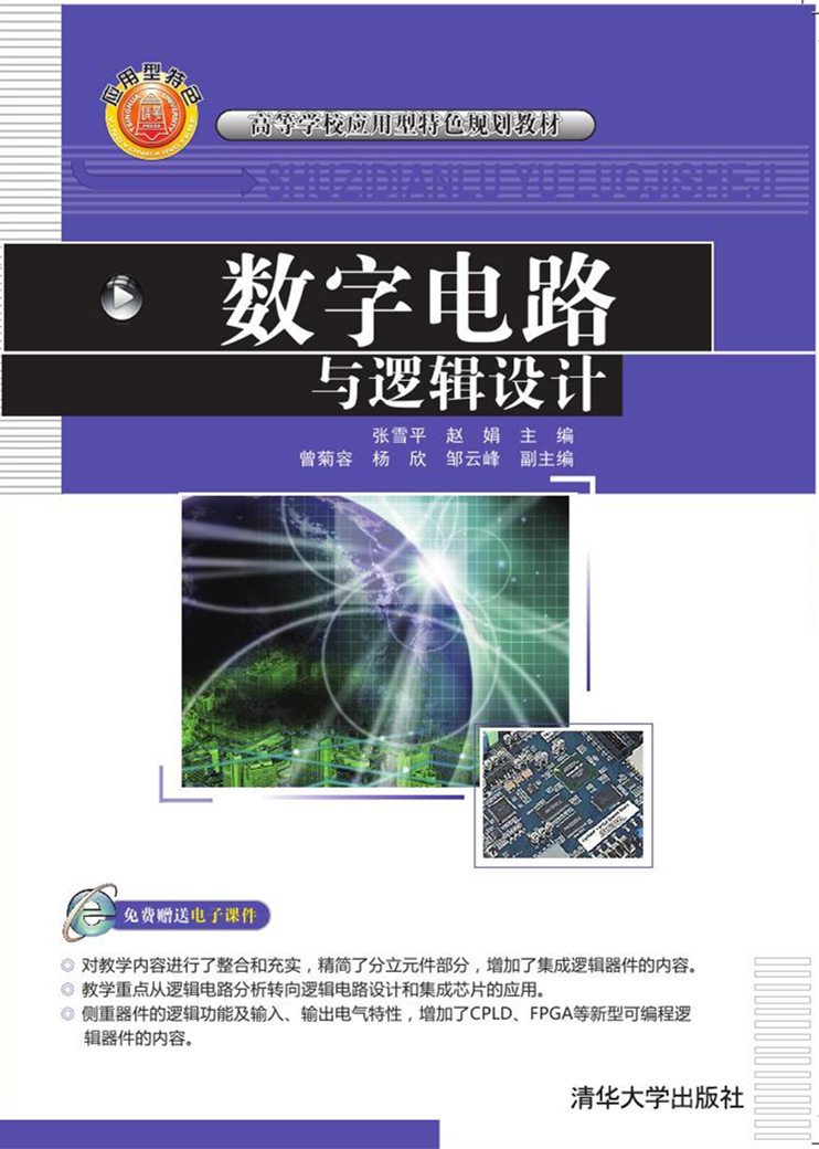 前 言 随着我国教育改革的不断深入,教育的重点是培养人的创新意识和应用能力已成为共识。本书是根据教育部高等学校电子类本科指导性专业规范的要求,结合电类专业人才培养新模式的需求而编写的。 数字电路与逻辑设计作为一门技术基础课,是计算机信息类、电子类、仪器仪表类、机电类等专业的必修课。随着电子科学技术的飞速发展,电子计算机和集成电路获得了广泛的应用,电子技术的发展对科学技术、国民经济和国防各个领域的影响日益深入,数字电路理论和方法在相关专业的地位越来越重要。 EDA技术、大规模集成电路,特别是可编