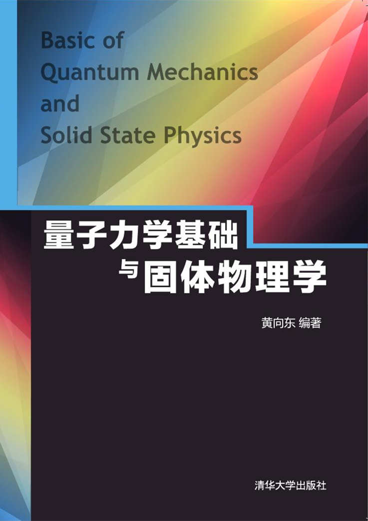 清华大学出版社-图书详情-《量子力学基础与固