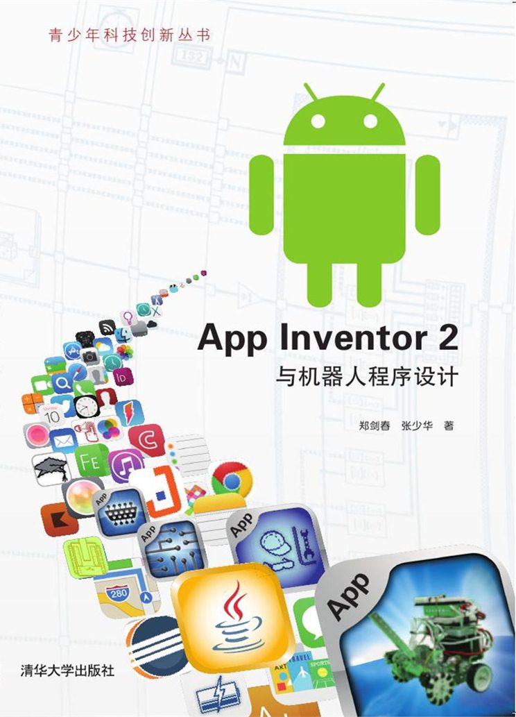 清华大学出版社-图书详情-《App Inventor 2 与
