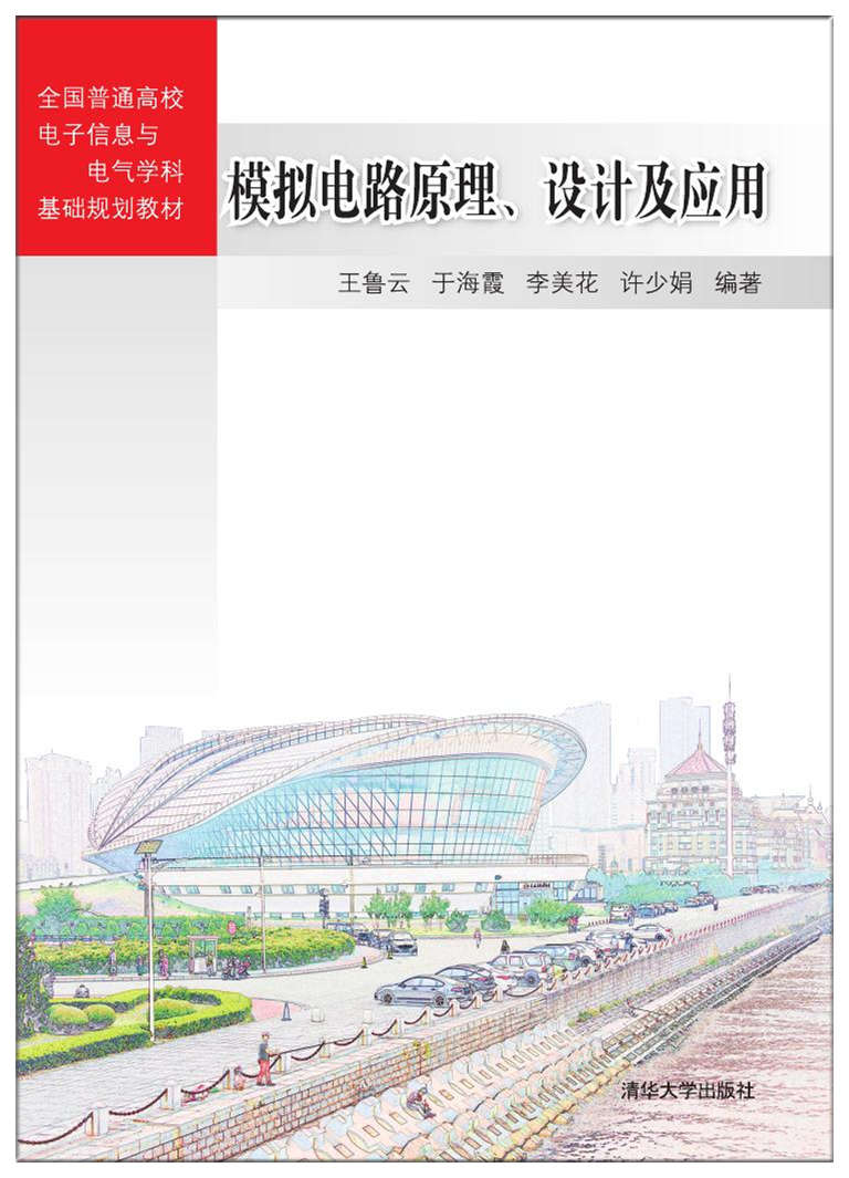 前言 模拟电路是从事电子科学与技术、信息与通信工程、控制科学与工程、计算机科学与技术等领域工作的工程技术人员,是习电路应用与设计时的一门重要基础课。本书是在全体编者总结长期从事模拟电路理论及实践教学经验,并对之前参加编写的《模拟电路分析与设计》教材进行充分总结基础上进行再次改编而成的。 作为模拟电子电路课程的基础,本书以研究微变信号的放大为核心任务,以BJT管和FET管为基本器件,以研究和掌握与之相关的各种问题和概念为主要学习对象,以能够满足一般工程应用需求为基本目标进行研究分析,并在此基础上引申到基于