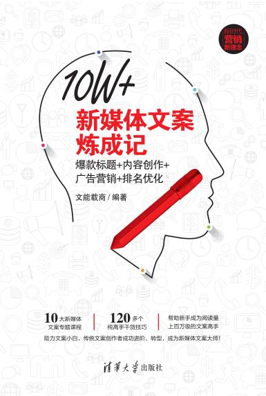 10w+新媒体文案炼成记：爆款标题+内容创作+广告营销+排名优化