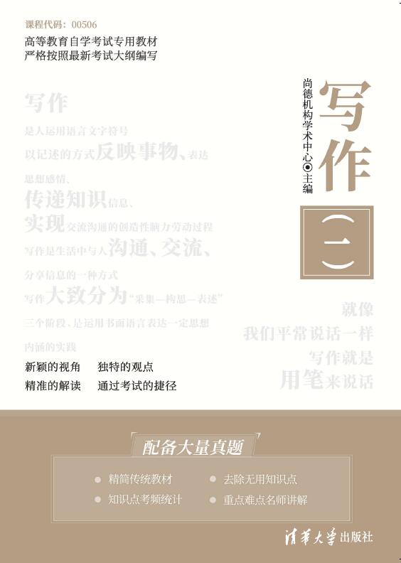 清华大学出版社-图书详情-《写作（一）》