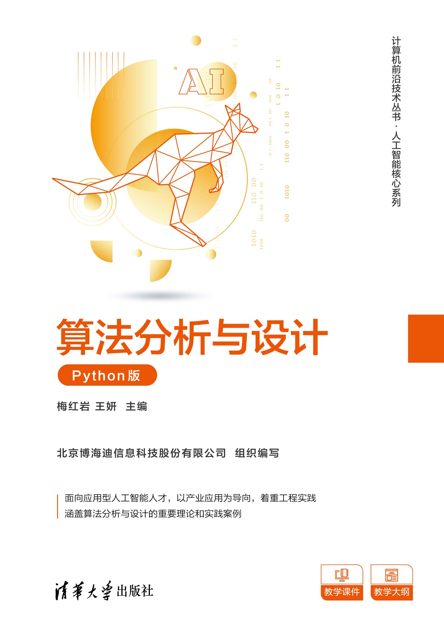 算法分析与设计（python版）