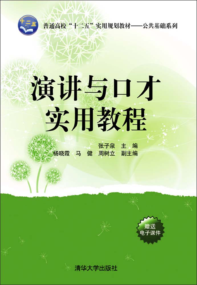 前 言 演讲是有声语言和无声的态势语言有机结合起来,向听众传递信息的一种社会活动,是交流思想感情、表达主张见解的有效方式,它被人视为一种思想的武器。早在四千多年前,古埃及的法老就说演讲比打仗更有威力。在古希腊、古罗马,演说是社会政治斗争的重要武器,产生过希腊的伊索格拉底、苏格拉底、亚里士多德,罗马的昆体良、西塞罗等一大批演说家。在中国历史上,善辩之士甚多,晏子使楚,名扬千秋;苏秦善辩,穿梭六国;孔明机智,舌战群儒;解缙巧对,传为美谈;鲁迅、闻一多、周恩来、陈毅等更是现代能言善辩的口才泰斗。自古至今,深谙演