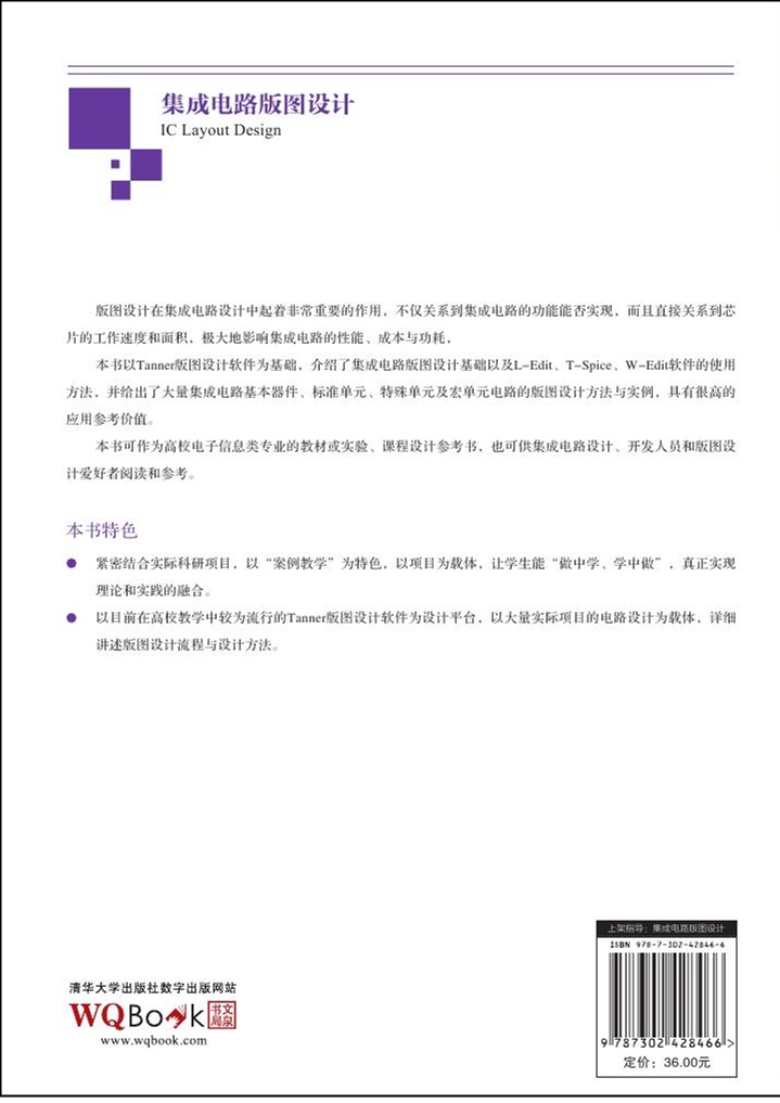 华大学出版社-图书详情-《集成电路版图设计》