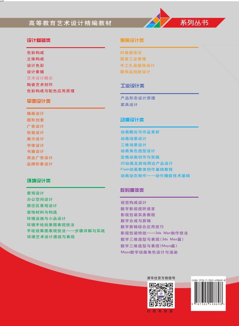 清华大学出版社-图书详情-《艺术设计概论》
