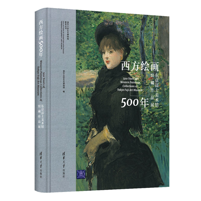 清华大学出版社-图书详情-《西方绘画500年——东京富士美术馆馆藏作品展》