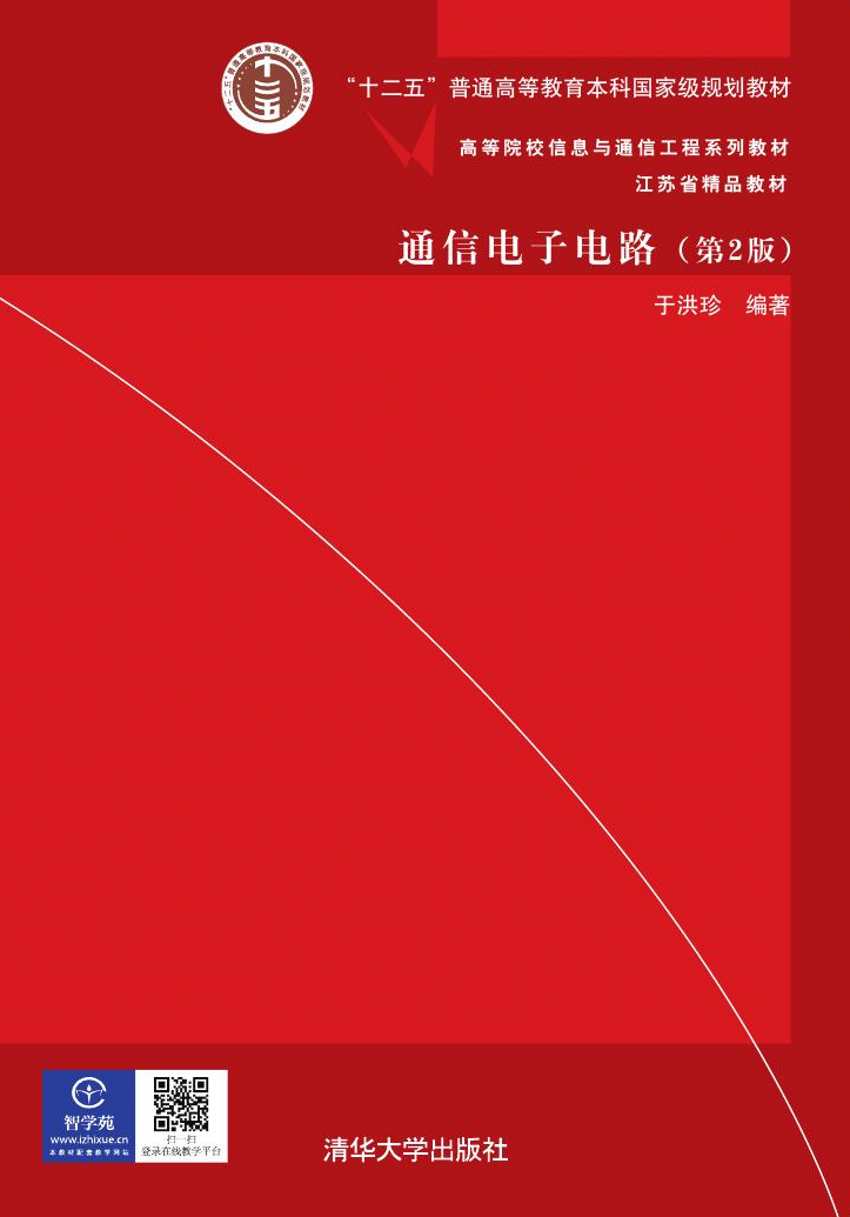 《通信电子电路》(清华大学出版社)自2005年8月出版以来,已印刷了11次,深受广大读者的厚爱,被100多所高校选用,从使用该教材的高校看,既有理工科大学,又有综合性大学,还有师范类大学等。本教材满足各类高等学校多样化人才培养需求。 为了适应我国高等教育改革的形势和教学第一线的实际需求,我们再版了《通信电子电路》立体化系列教材,包括主教材、学习指导(习题详细解答)和供课堂教学使用的电子教案等,体现了教材的系统性和完整性。内容丰富、重点突出、条理清楚、特色鲜明,这次再版进一步融合了启发和创新的思想,加强了