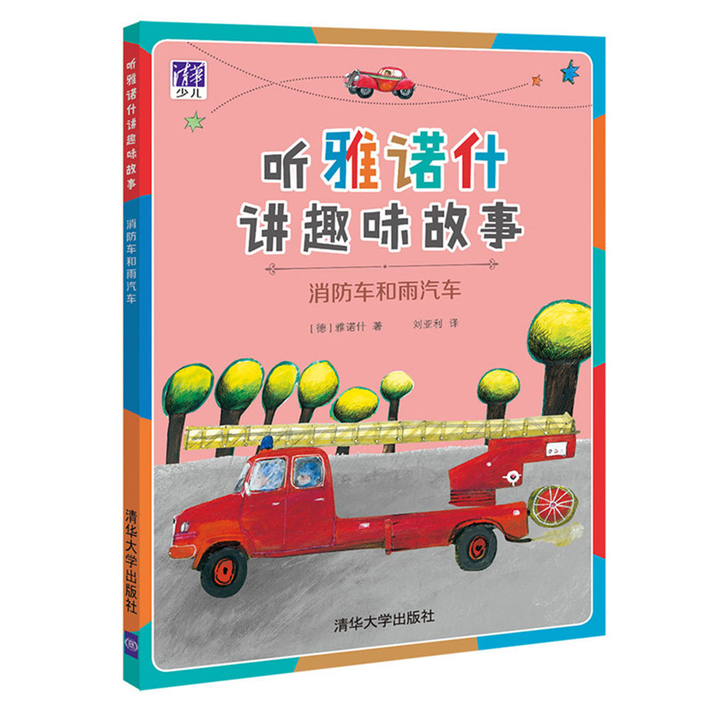 横空出世的雅诺什? 刘绪源 关于雅诺什的资料,现在已很容易找到:1931年出生于波兰边界一个小村庄,父母离异,由爷爷奶奶养育成人;从13岁开始先后在炼铁铺和服装工厂工作,同时自学作画,一心向往慕尼黑艺术学院,却没能通过考试;但他仍专心于绘画和创作,终于在29岁时出版了处女作,从此一发而不可收;他出版了近二百种作品,被翻译成几十种文字,它们多是自创自绘的儿童小说和图画书,儿童和成人都爱看,他已风靡世界 他的作品的确非常奇特:信手而写,信笔