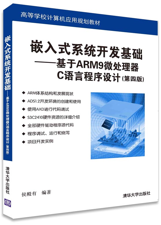 前 言 嵌入式控制系统的教学现状 嵌入式控制系统的教学一般分为两个层次。 第一个层次,完成以MCS-51为代表的8位单片机教学。这在各个高校都得到了重视,大多数学校安排理论课64学时,实验课32学时,课时比较充足。在这个层次上,无论是讲授C语言程序设计,还是讲授汇编语言程序设计,可供选择的教材都比较多。 第二个层次,也就是以32位ARM为代表的嵌入式控制系统教学。目前,许多学校都没有开设,主要有以下3个原因。 一是缺乏师资。毕竟,以ARM为代表的嵌入式控制系统设计是20世纪90年代才发展起来的新技术,它不