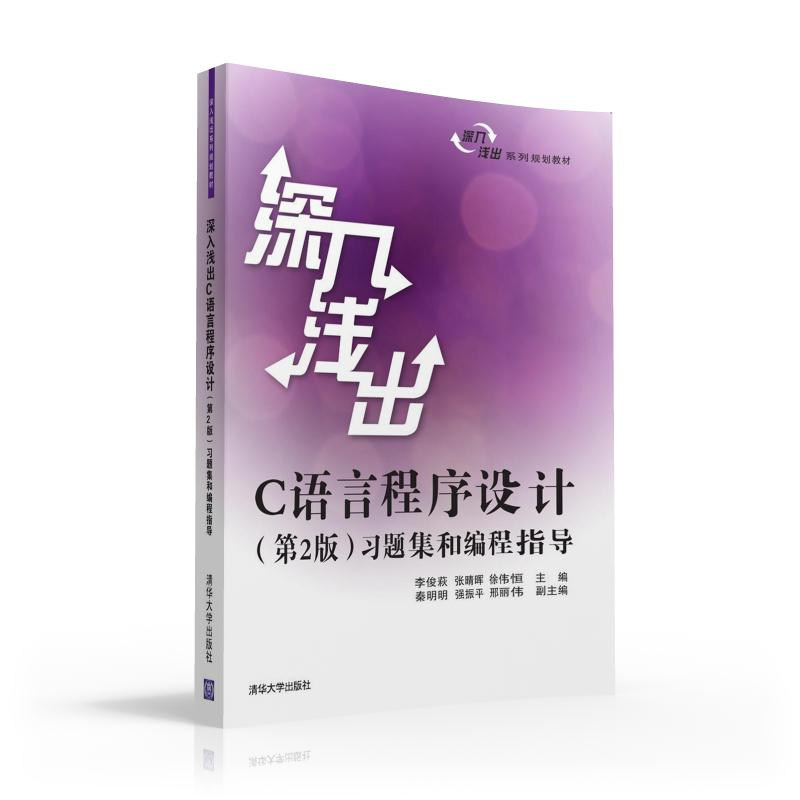 深入浅出C语言：掌握计算机编程的基础 (深入浅出c语言程序设计第2版)