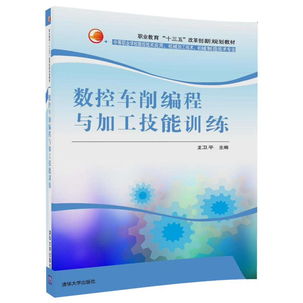 前言 本书依据教育部2014年颁布的《中等职业学校数控技术应用专业教学标准》并参照相关的国家职业技能标准编写而成。通过本书的学习,可以使学生达到数控车床加工中级技能水平。本书在编写过程中,本着科学严谨、务实创新的原则,在吸取企业技术师傅和技能竞赛优秀指导教师经验基础上,紧密结合专业技能学习规律和职业学校学生心理特点,以行动为导向,工作任务为载体,理论学习与技能训练相结合、技能训练与职业资格考证相衔接、技能训练与游戏挑战相融合的编写思路。 本书在编写模式上进行了大胆创新,采用专业技能课游戏闯关法编写,反映