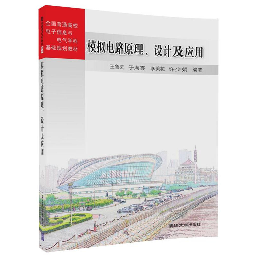 前言 模拟电路是从事电子科学与技术、信息与通信工程、控制科学与工程、计算机科学与技术等领域工作的工程技术人员,是习电路应用与设计时的一门重要基础课。本书是在全体编者总结长期从事模拟电路理论及实践教学经验,并对之前参加编写的《模拟电路分析与设计》教材进行充分总结基础上进行再次改编而成的。 作为模拟电子电路课程的基础,本书以研究微变信号的放大为核心任务,以BJT管和FET管为基本器件,以研究和掌握与之相关的各种问题和概念为主要学习对象,以能够满足一般工程应用需求为基本目标进行研究分析,并在此基础上引申到基于