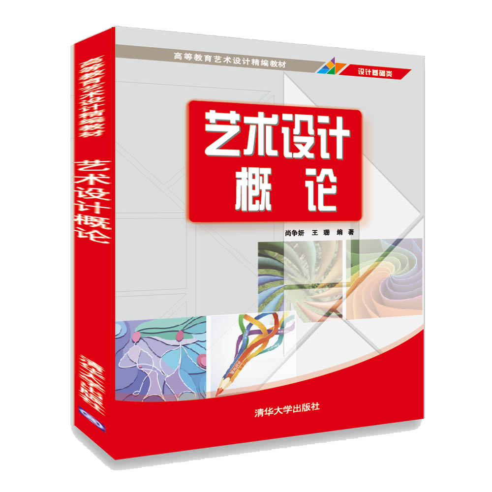 清华大学出版社-图书详情-《艺术设计概论》