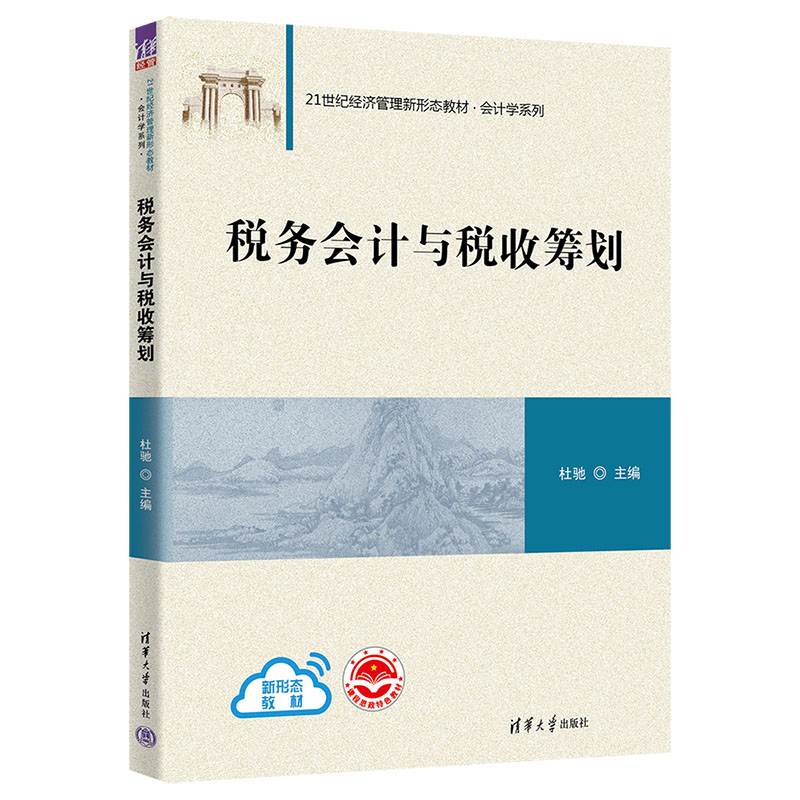 會計與稅收 (會計與稅收之間的差異)