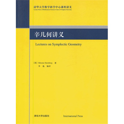 清华大学出版社图书详情《辛几何讲义（Lectures on Symplectic Geometry）》
