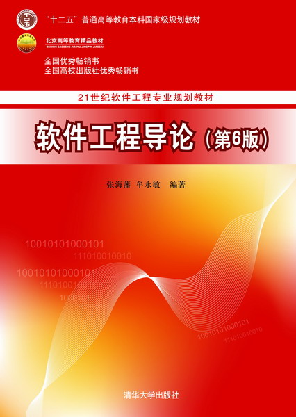 清华大学出版社-图书详情-《软件工程导论(第6