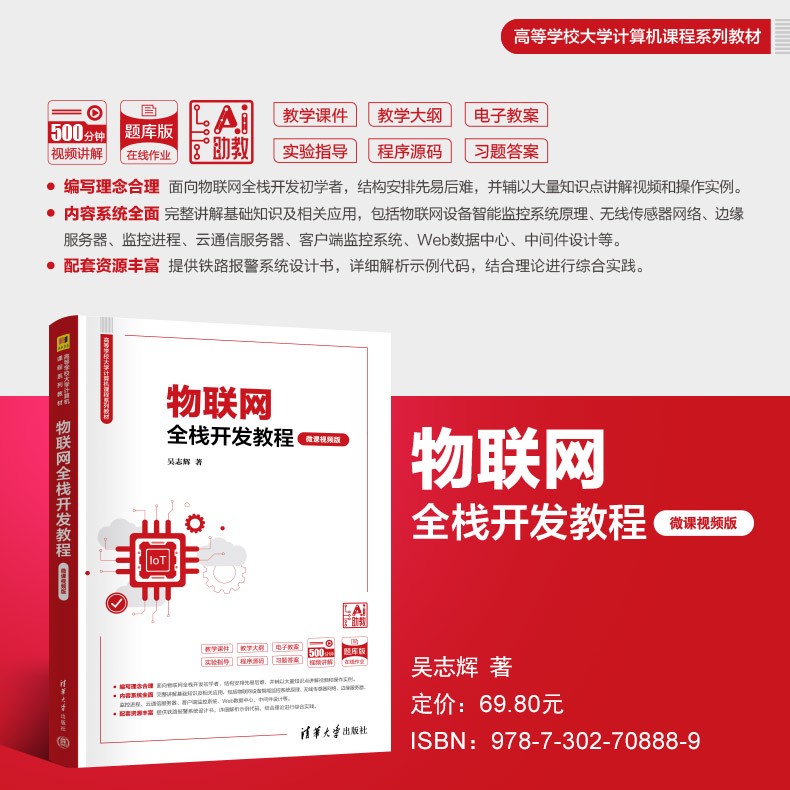 主海报790-物联网全栈开发教程（微课视频版）-.jpg