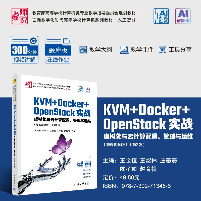 海报800-KVM+Docker+OpenStack实战——虚拟化与云计算配置、管理与运维（第2版·微课视频版-）.jpg