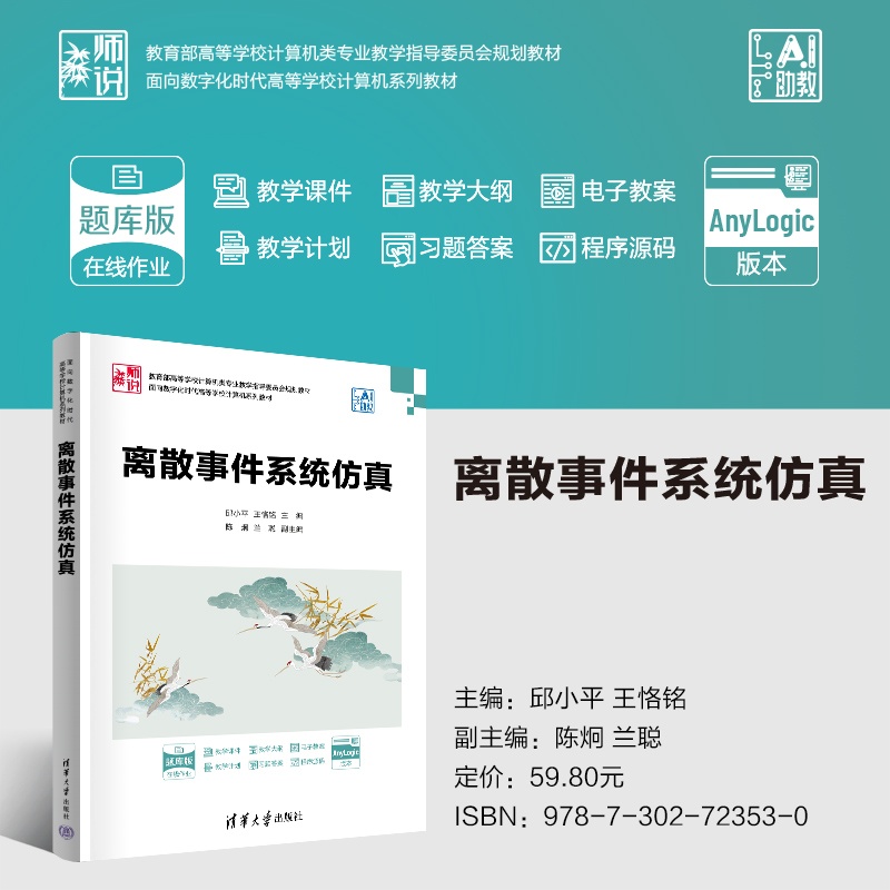 海报800-离散事件系统仿真（微课视频版）.jpg