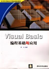 清华大学出版社-图书详情-《Visual Basic编程基础与应用》