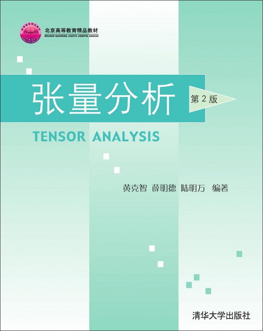 清华大学出版社-图书详情-《张量分析(第2版)(北京高等教育精品教材)