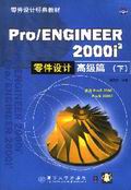 清华大学出版社-图书详情-《Pro/ENGINEER 2000i零件设计高级篇（下）》