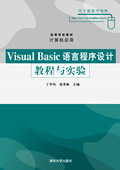 清华大学出版社-图书详情-《Visual Basic 语言程序设计教程与实验》