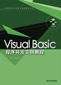 清华大学出版社-图书详情-《Visual Basic程序开发实例教程》