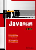 清华大学出版社-图书详情-《精通Java网络编程（第二版）》
