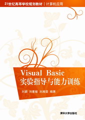 清华大学出版社-图书详情-《Visual Basic实验指导与能力训练》