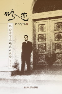 清华大学出版社-图书详情-《鸿迹——纪念法学家端木正教授(百年校庆)》