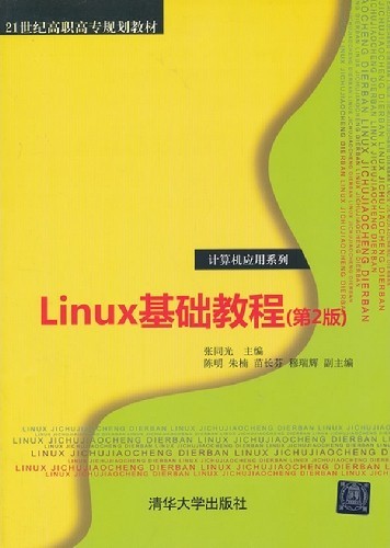 清华大学出版社-图书详情-《Linux基础教程(第二版)》