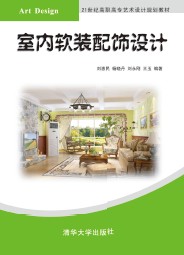 清华大学出版社-图书详情-《室内软装配饰设计》