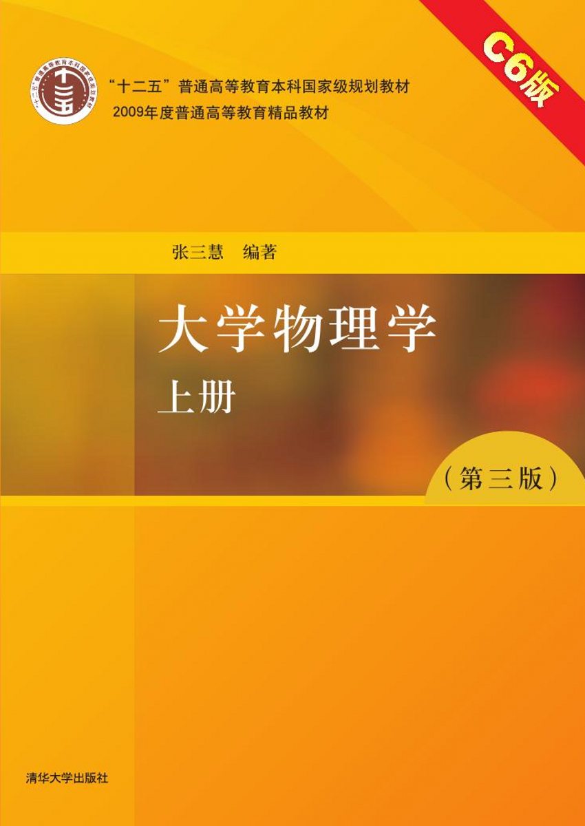清华大学出版社-图书详情-《大学物理学(第三版)c6版 上册》