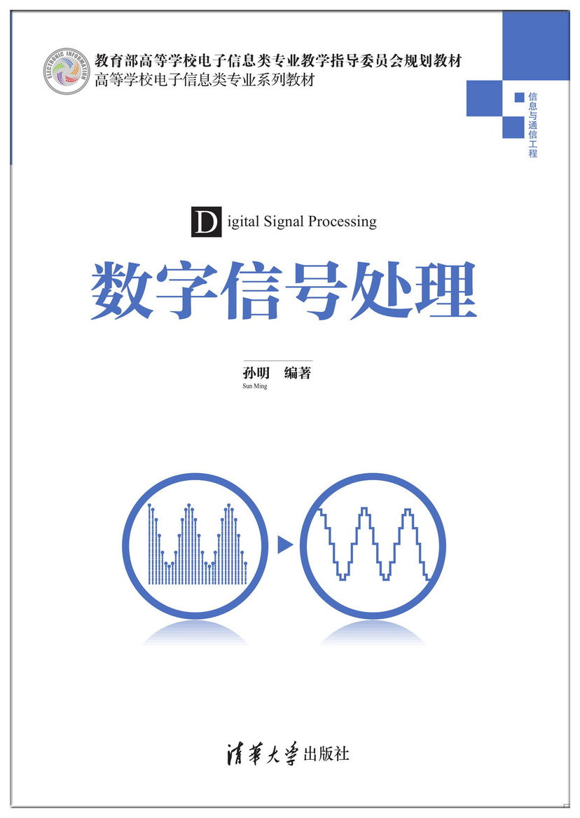 清华大学出版社-图书详情-《数字信号处理》