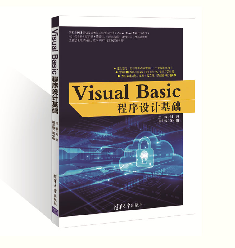 清华大学出版社-图书详情-《Visual Basic程序设计基础》