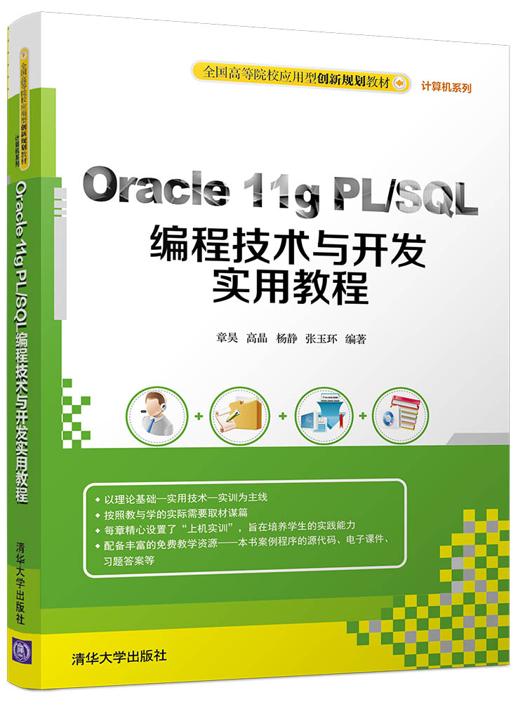 清华大学出版社-图书详情-《Oracle 11g PL/SQL编程技术与开发实用教程》