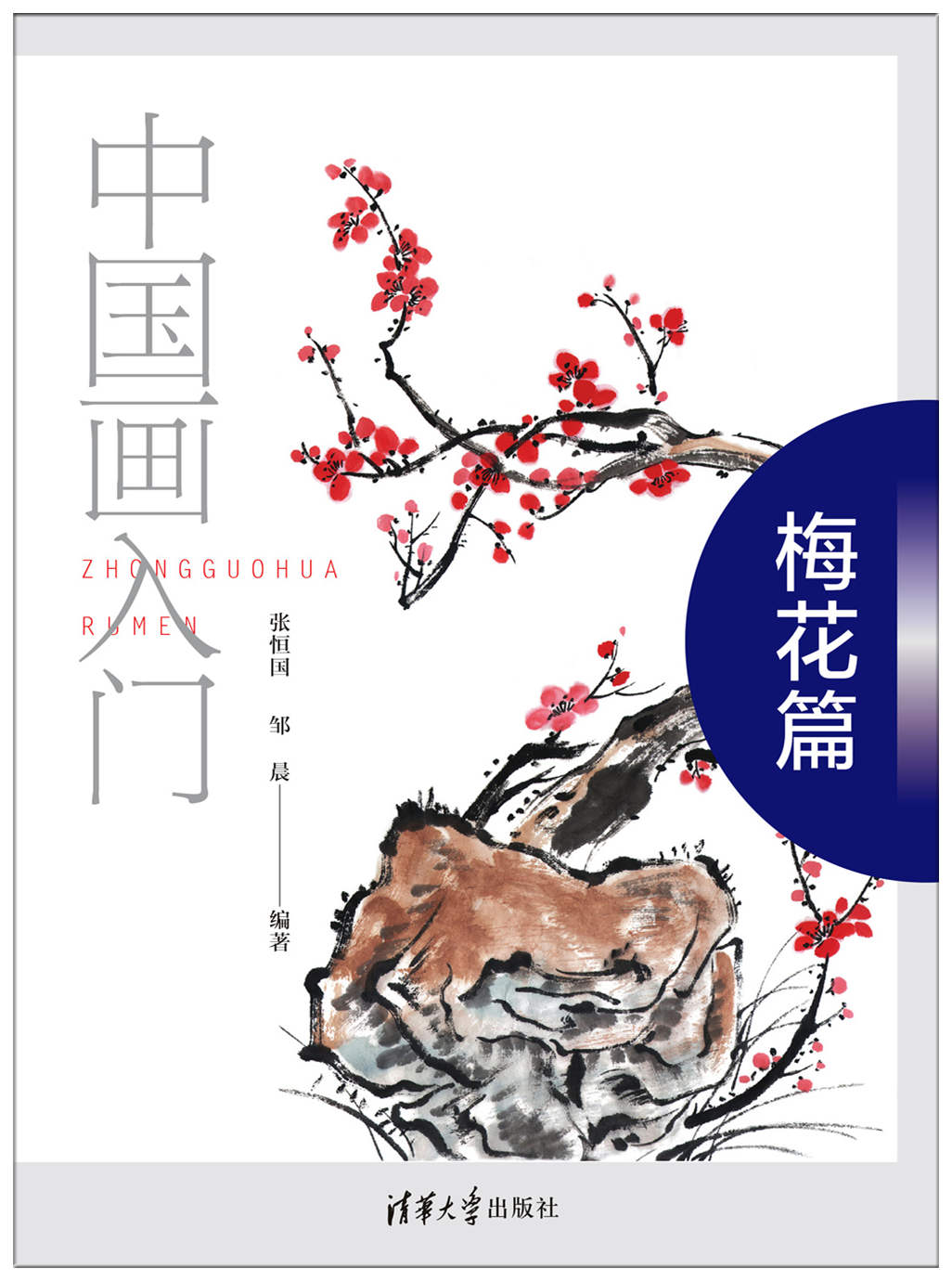 中国画入门——梅花篇