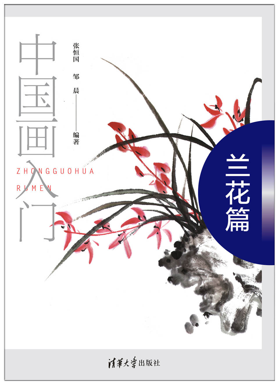 入门》中国人轻松会简单水墨画,名家画法图解,零基础新手自学国画的