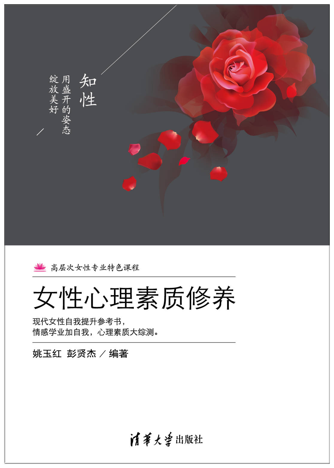 女性心理素质修养