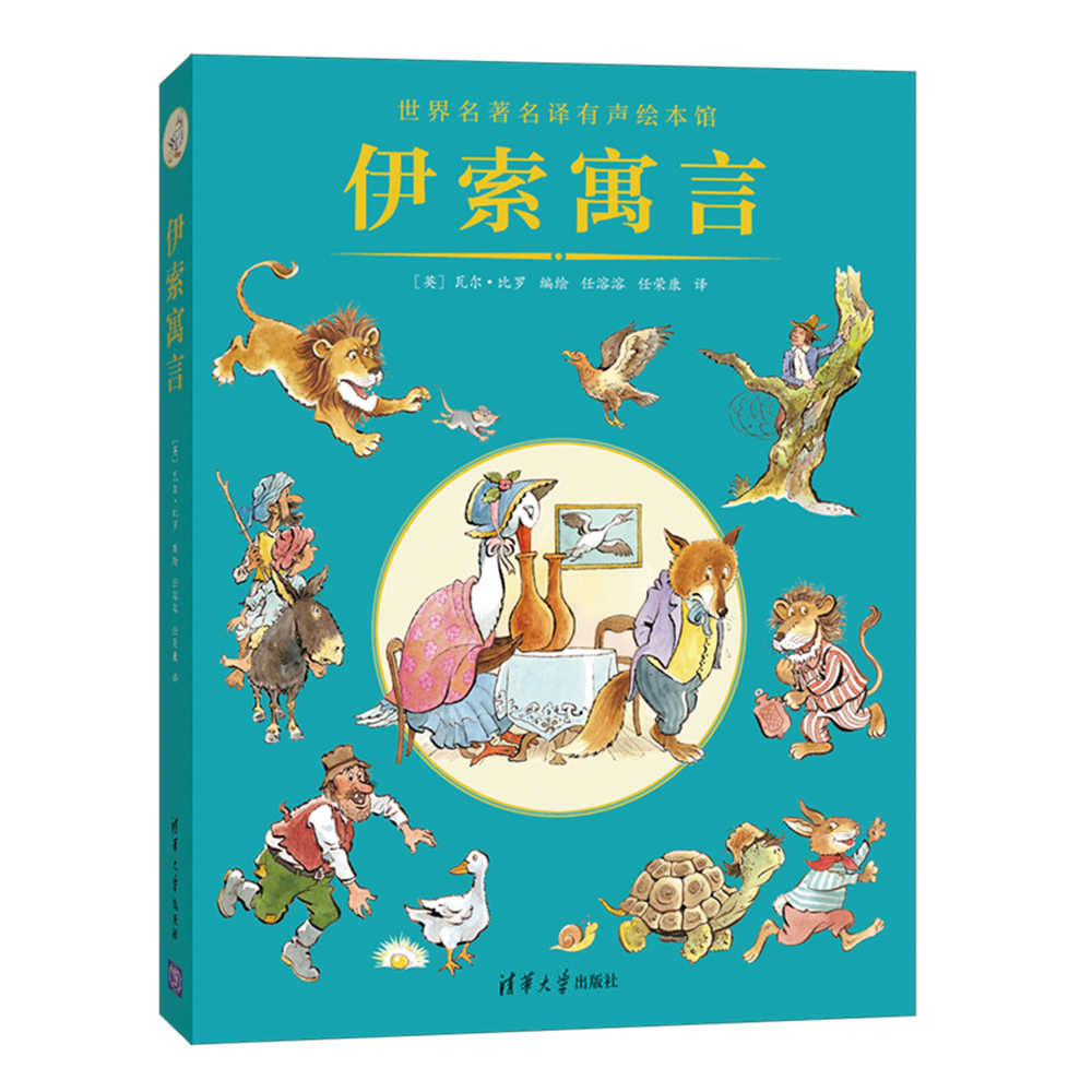 清华大学出版社-图书详情-《伊索寓言》